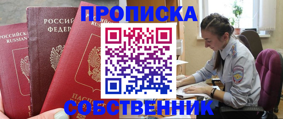 временная регистрация собственник в Голицыно